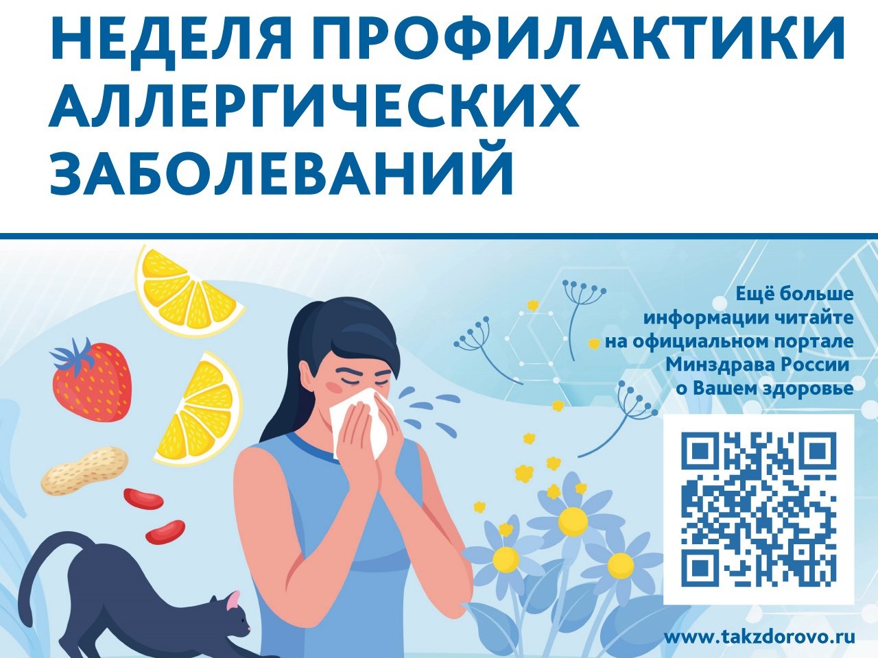 Неделя профилактики аллергических заболеваний.