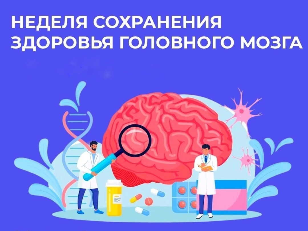 Неделя сохранения здоровья головного мозга.