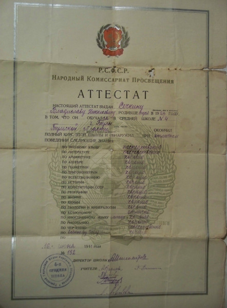 Аттестат Владислава Сечкина.